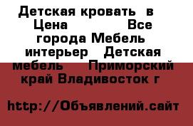 Детская кровать 3в1 › Цена ­ 18 000 - Все города Мебель, интерьер » Детская мебель   . Приморский край,Владивосток г.